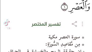 سورة العصر الفيذيو الثاني