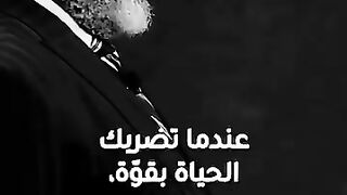 عندما تضربك الحياة بقواة