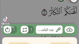 سورة التكاثر الفيديو الأول