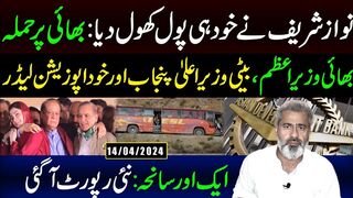 نواز شریف نے خود ہی پول کھول دیا | سینئر صحافی عمران ریاض خان کا وی لاگ