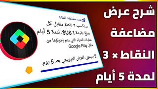 شرح عرض مضاعفة النقاط × 3 لمدة 5 أيام في نقاط التشغيل google play