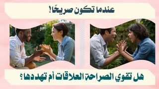 تأثير الصدق على الثقة في العلاقات!