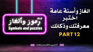 الغاز وأسئة عامة | اختبر معرفتك وذكائك PART 12