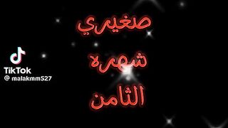 اكمل ابني شهر ٨