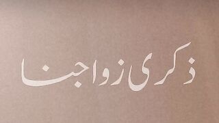 ذكرى زواجنا