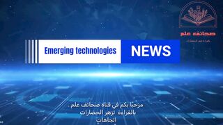 التكنلوجيا والتقنيات الناشئة