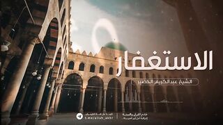 الاستغفار   الشيخ عبد الكريم الخضير