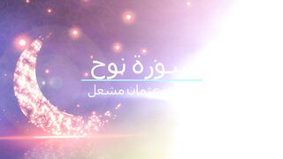 سورة نوح