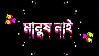 স্বাথ ছাড়া মানুষ নাই