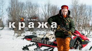 Кража (2024)(2 часть)@