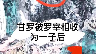 甘罗拜相-4