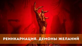 Реинкарнация. Демоны желаний / Мешок лжи (2024)(2 часть)@