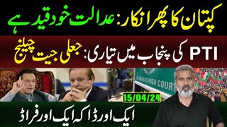 Kaptaan ka Phir Inkar: Adaalat Khud Qaid Hai | Imran Riaz Khan   VLOG