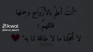 اللهم لا تحملنا مالا طاقة لنا به