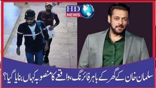سلمان خان کے گھر کے باہر فائرنگ، واقعے کا منصوبہ کہاں بنایا گیا؟ #salman khan