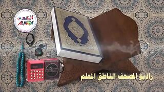 راديو المصحف الناطق المعلم للقرآن الكريم - جهاز المصحف المحفظ