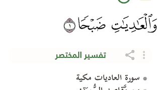 سورة العاديات