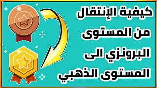 طريقة الإنتقال من المستوى البرونزي الى المستوى الذهبي في نقاط التشغيل google play
