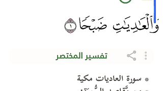 معلومات حول سورة العاديات