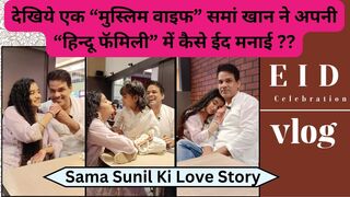 देखिये समां खान ने अपनी हिन्दू फॅमिली में कैसे ईद मनाई