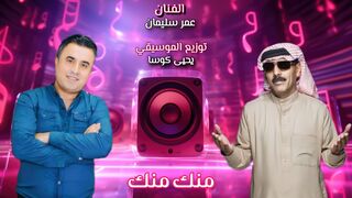 عمر سليمان منك منك - توزيع الموسيقي يحيى كوسا (official song)