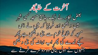 Akherat k talab gar | آخرت کے طلب گار