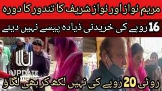 Maryam Nawaz and Nawaz Sharif's visit to the oven... bread is not worth 20 rupees.