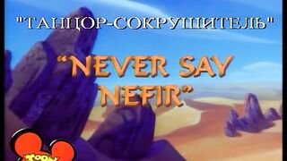 Toon Disney : Aladdin Season 1 Episode 5 : "Never Say Nefir"