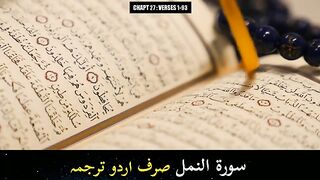 Surah_An_Naml_Urdu_Translation_Only___Surah_An_Naml_Urdu_Tarjamah_K_Sath___Surah_27
