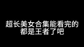 美女合集