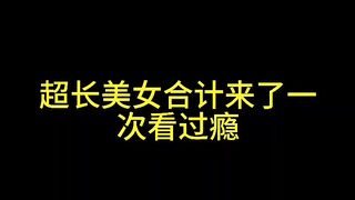 超长美女合集