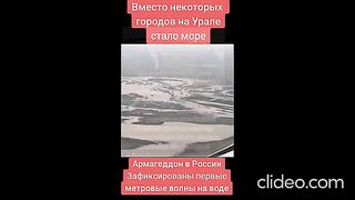 ВОДНИЯТ АРМАГЕДОН В РУСИЯ