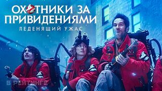 Охотники за привидениями: Леденящий ужас (2024)(1 часть)@
