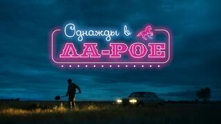 Однажды в Ла-Рое (2024)(2 часть)@