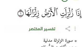 تلاوة سورة الزلزلة