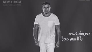 عمرو دياب معرفش حد بالاسم دا بدون موسيقى