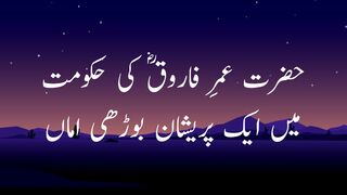 Hazrat Umar (R.A.A) ki Hukumat mein ek pareshan borhe Ammah