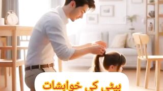 بیٹی کی خواہشات