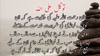 Tawakkal Al Allah | توکل علی اللہ