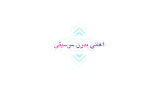 تامر حسني موحشتكيش بدون موسيقى