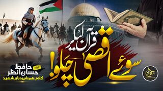 Motivational Nasheed For Aqsa __ Quran Lekar Suey Aqsa Chalo __ Hafiz Hassan Anzar _ Al Quds Nasheed