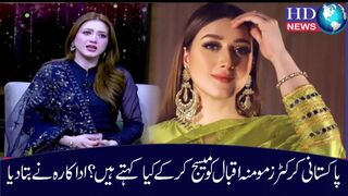 Momina Iqbal joins Nawal in claiming receiving messages from cricketers | momina iqbal
