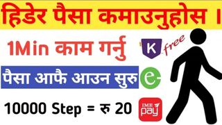 हिडेर_पैसा_कमाउन_सकिने_App_आयो_है____Walk_and_earn_money____Walk_work_App____How_to_earn_money