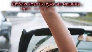 Люблю возить мужа на машине...