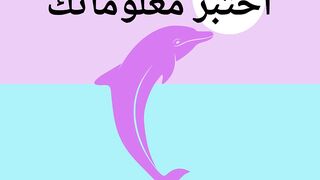 اختبر معلوماتك