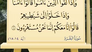 سورة البقرة آية ١٤- ١٥