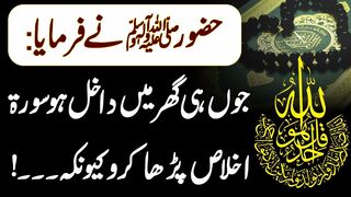 Surah ikhlas ke fayde | Surah ikhlas ki barkat || Surah ikhlas ka wazifa | Islamic satisfying