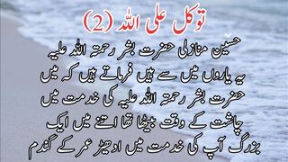 Tawakkal Al Allah (2) | توکل علی اللہ