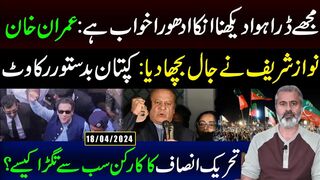 نوازشریف نے جال بچھا دیا: کپتان بدستور رکاوٹ