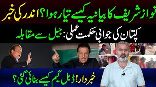 نوازشریف کا بیانیہ کیسے تیار ہوا؟ اندر کی خبر | کپتان کی جوابی حکمت عملی